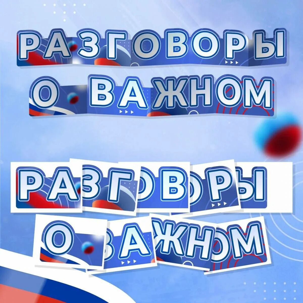 Разговоры о важном логотип. Разговоры о важном надпись. Разговоры о важном баннер. Разговоры о важном плакат.