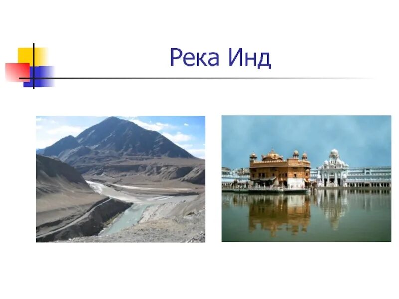 Описание реки инд. Что такое инда. Река ганг презентация. Реки индии инд и ганг. Индия происхождение названия.