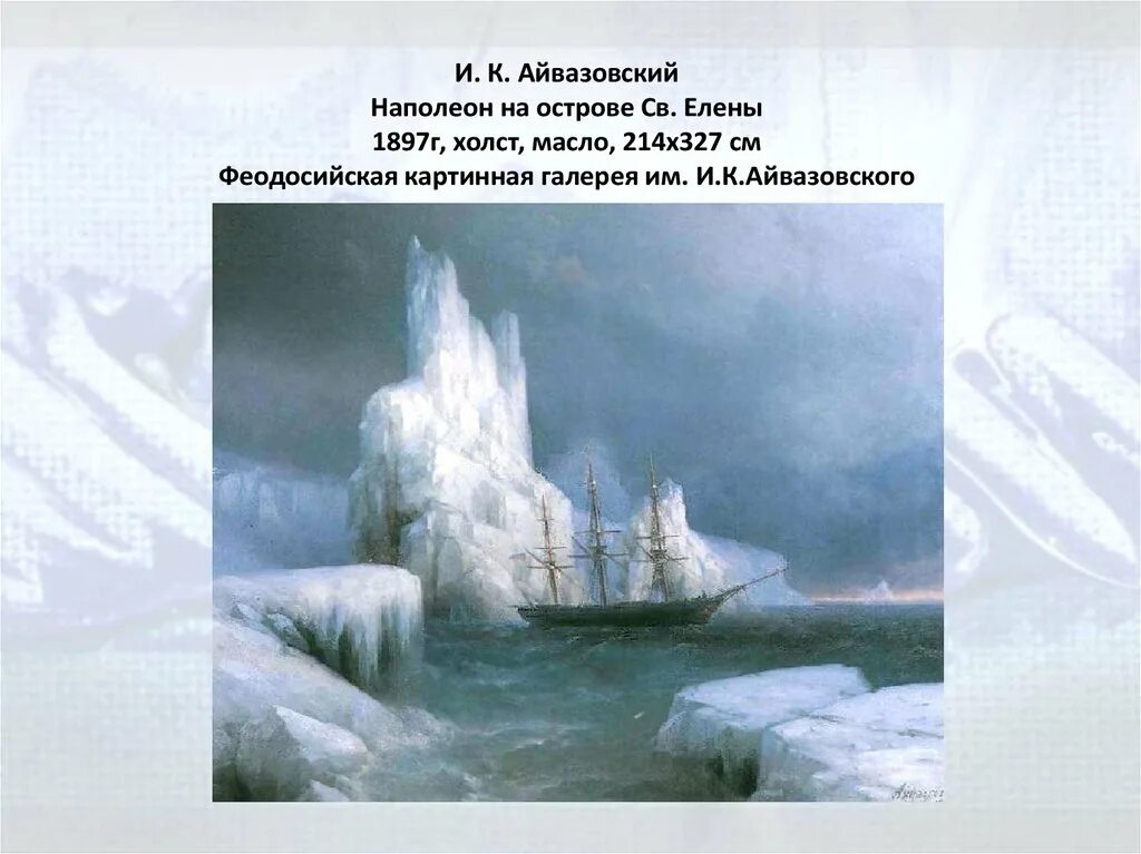 Наполеон на острове св елены айвазовский. Айвазовский наполеон. Айвазовский наполеон. «наполеон на острове святой елены» fqdfpjdcrbq\. Наполеон на острове святой елены картина.