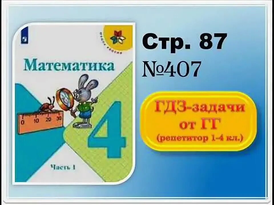Математика 1 класс задания стр 86. Задача под чертой математика. математика 4 класс 1 часть стр под чертой. математика 4 класс 1 часть задача под чертой. математика 4 класс 1 часть стр 80.