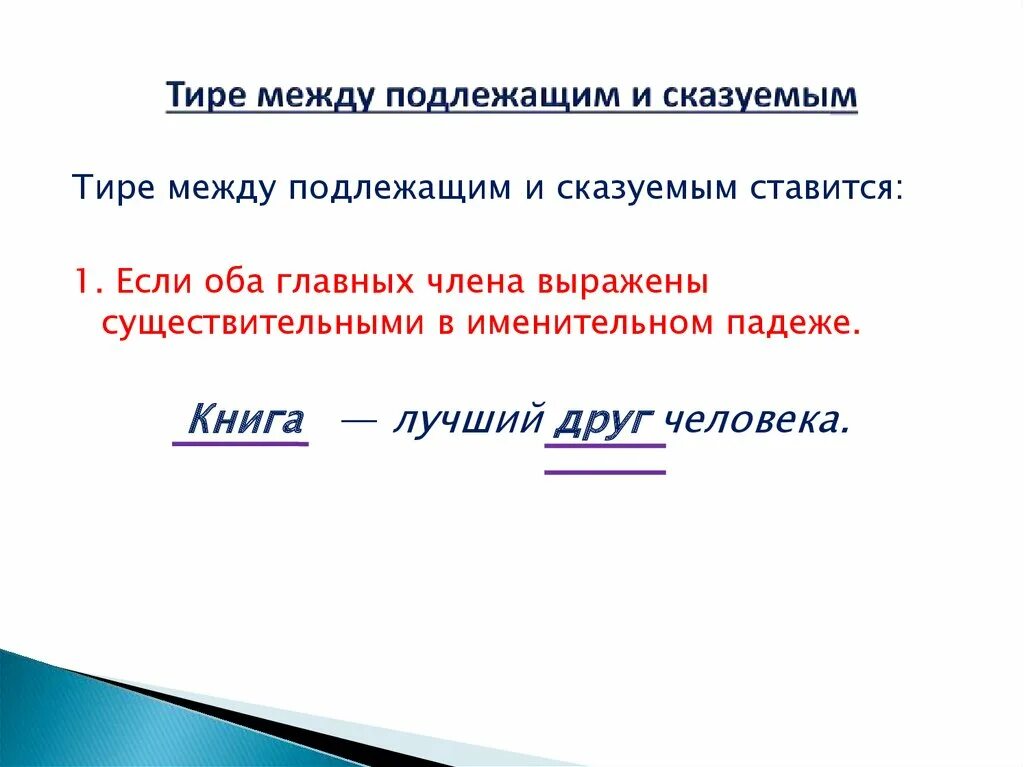 Тире между подлежащим и сказуемым карточки. Правила тире между подлежащим и сказуемым 5 класс по русскому языку. Сказуемое тире между подлежащим и сказуемым 5 класс. Правило тире между подлежащим и сказуемым 5 класс русский язык. Тире между подлежащим и сказуемым 5 класс правило.