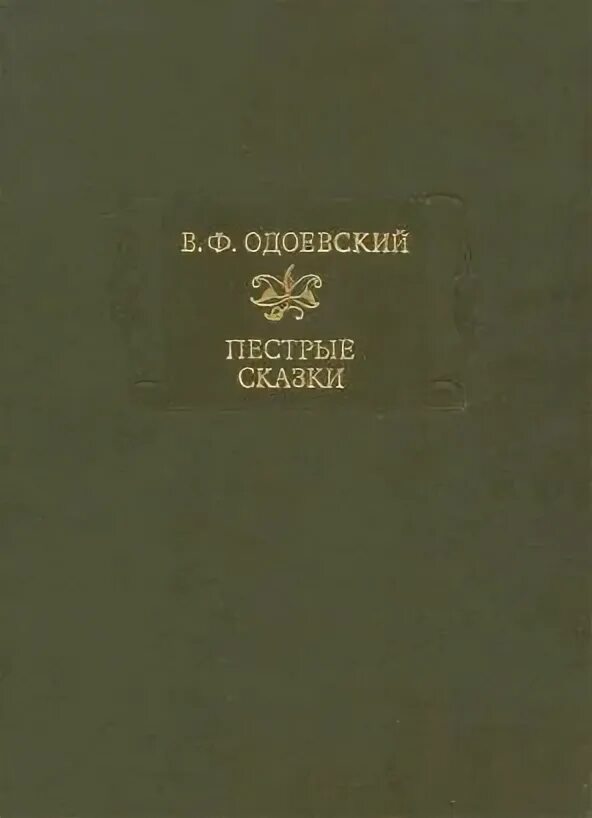 Одоевского. Книга пестрые сказки одоевский. Одоевский пестрые сказки 1833. Одоевский пестрые сказки читать. Пестрые сказки одоевского.