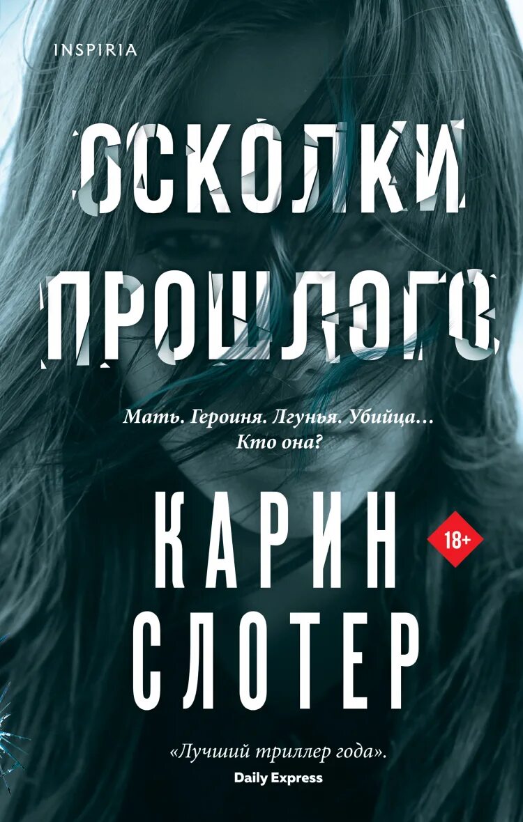 Книга осколки бывшие. Карин Слотер осколки прошлого. Осколки прошлого книга. Карин Слотер книги. Книга хорошая дочь Карин Слотер.