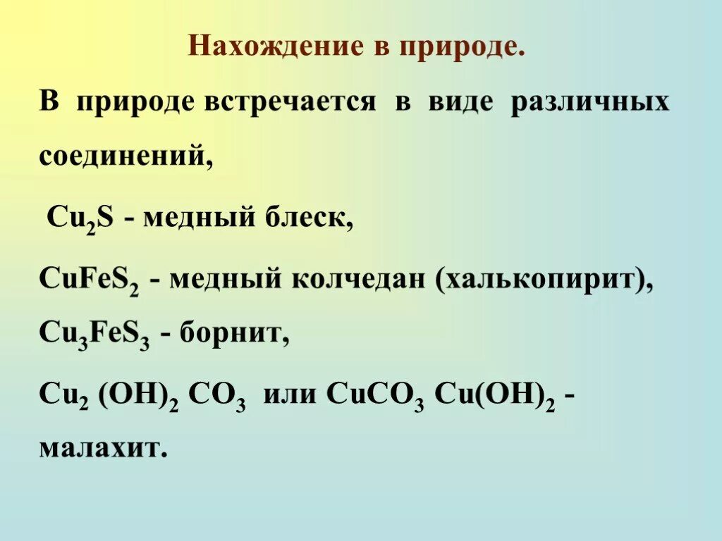 Дайте названия следующим соединениям cu oh 2. Нахождение элементов 1 а группы в природе. Общая характеристика d-элементов 1б группы. D - элементы i группы. Нахождение в природе. Cufes2 класс соединений.