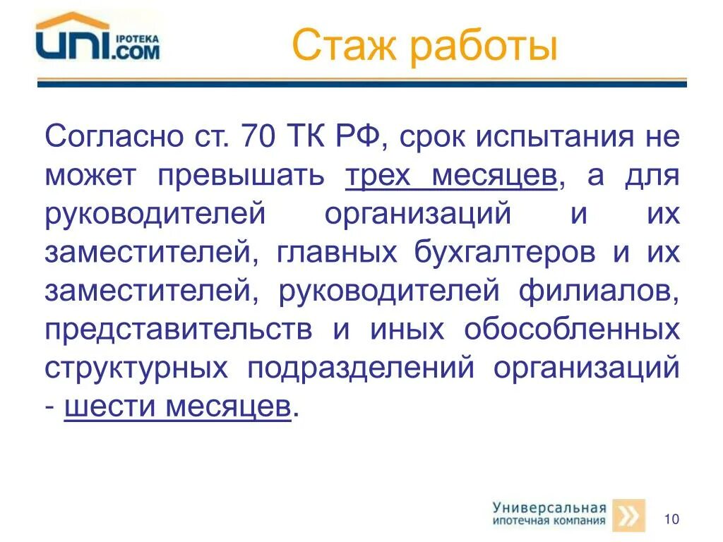 Статья 70 тк. Испытание при приеме на работу не может превышать:. Срок испытательного срока не может превышать. Испытательный срок для руководителя организации не может превышать:. Ст 70 ТК.