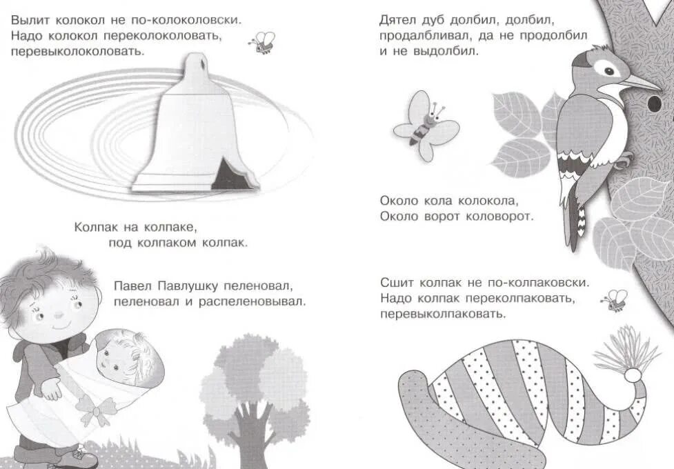 Скороговорка около кола колокола. Я учусь выговаривать. Я учусь выговаривать р. Скороговорка надо колпак переколпаковать. Около кола колокола скороговорка.