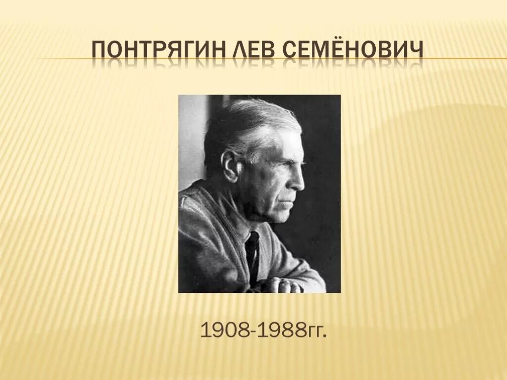 лев понтрягин математик. академик лев понтрягин биография. лев семёнович понтрягин советский математик. лев семёнович понтрягин портрет. лев понтрягин биография.