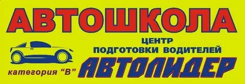Автошкола автолидер отзывы