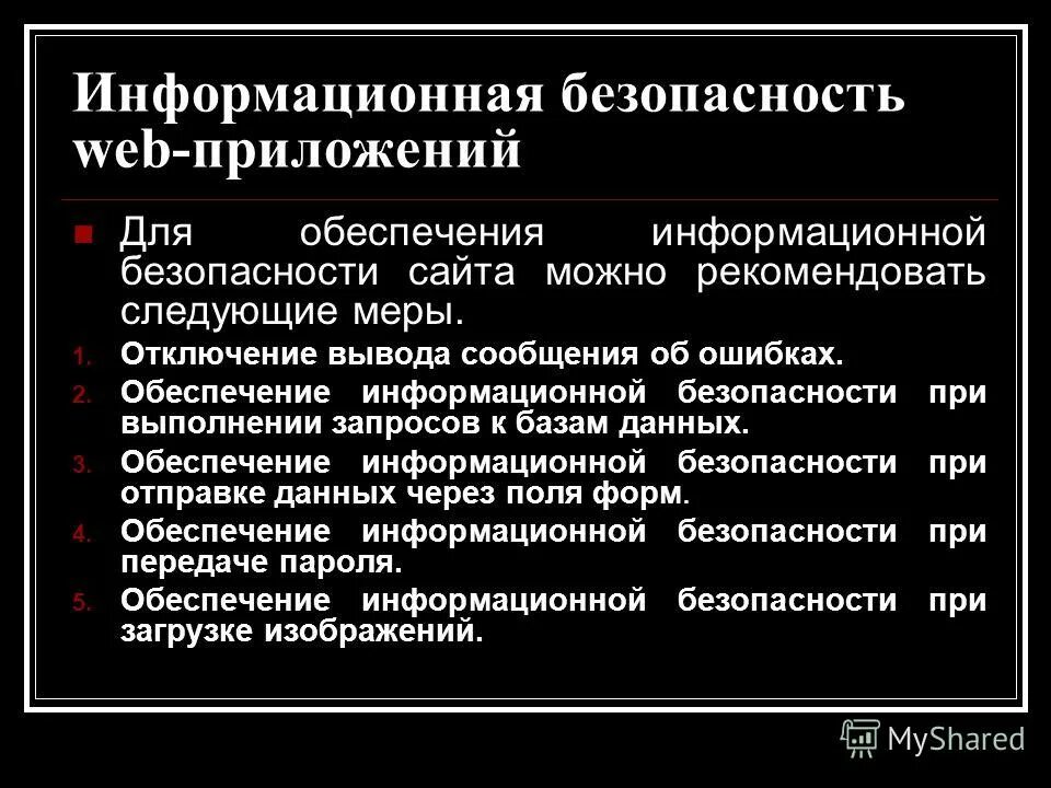 Защита web приложений. Веб угрозы. Анализ защищенности web-приложений. Защита веб приложений. Защита сайта.