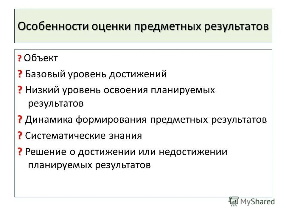 Уровень освоения предметных результатов. Уровни предметных результатов. Предметные результаты проекта. Таблица для оценивания личностных результатов. Предметные результаты освоения основной образовательной программы.