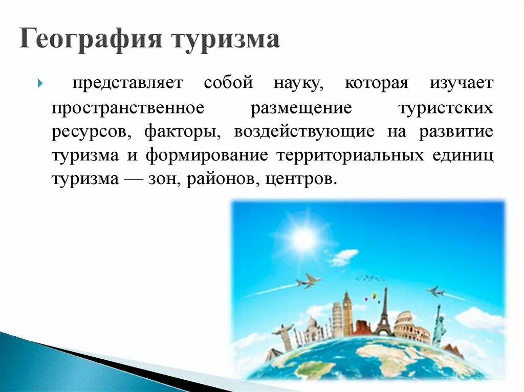 География туризма. География международного туризма. География туризма в Российской Федерации. География научного туризма.