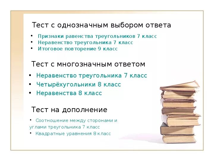 Тест контроль 7 класс. Тест на неравенство треугольника 7 класс. Тесты с однозначным выбором ответа.. Неравенство треугольника контрольная работа 7 класс. Тест дополнение.