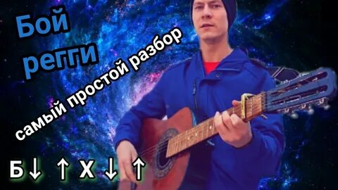 Бой регги на гитаре