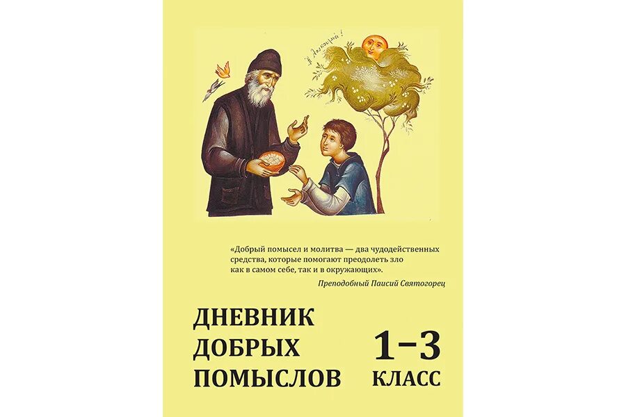 Читать паисий святогорец том. Фабрика добрых помыслов Паисий. Паисий Святогорец фабрика добрых помыслов. Добрые помыслы. Чистых помыслов добрых дел.