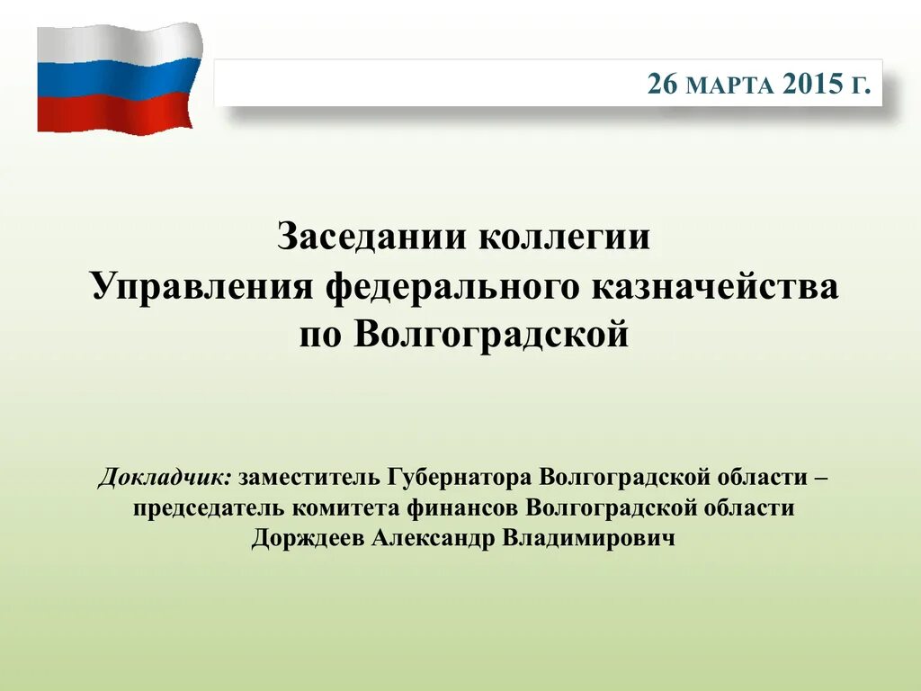 Комитет презентация. Структура администрации Волгоградской области. Презентация комитета финансов Волгоградской. Комитет казначейства Волгоград.