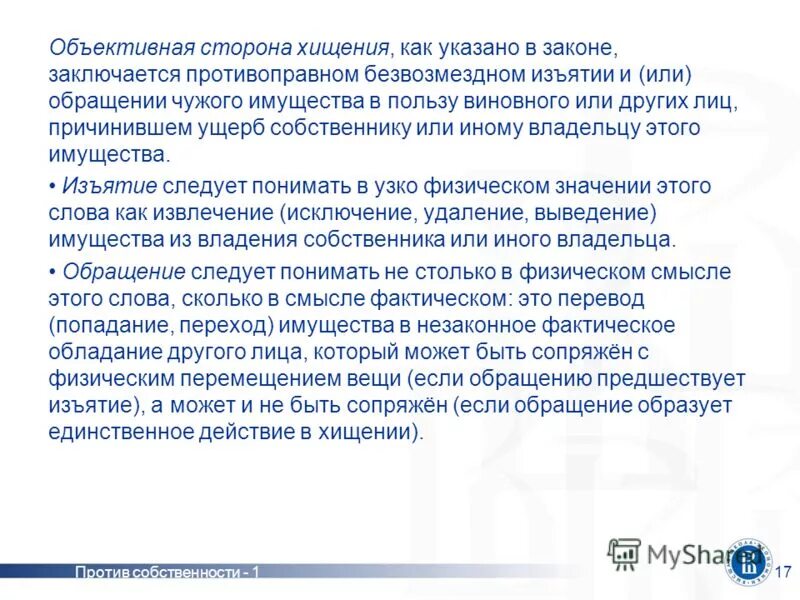 хищение безвозмездное изъятие