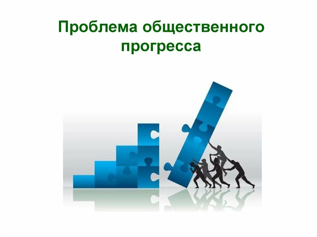 Что такое общественный прогресс. Проблема общественного прогресса. Слайд Прогресс. Общественный Прогресс иллюстрация. Прогресс для презентации.