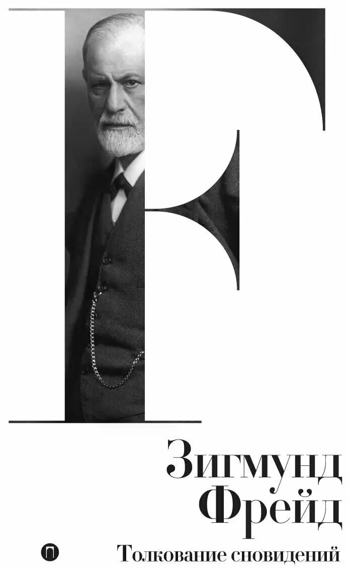 фрейд сновидения книга.