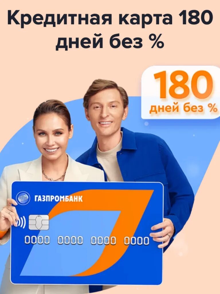 Кредитка Газпромбанка 180. Кредитная карта Газпромбанк 180 дней. Газпромбанк кредитная карта 180 дней без процентов. Кредитная карта Газпромбанк 180 дней без %.