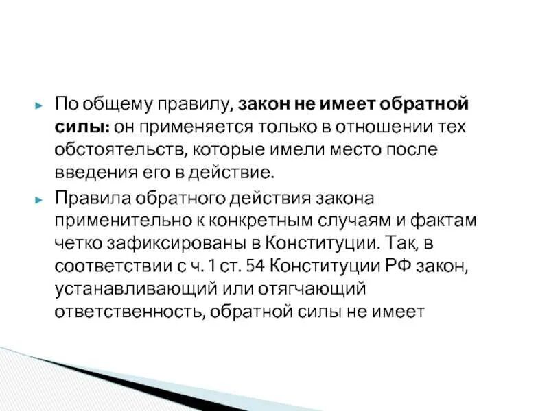 Обратной силы не имеет 5. Имеет ли закон обратную силу. Закон обратной силы не имеет. Обратная сила закона. Что означает Обратная сила закона.