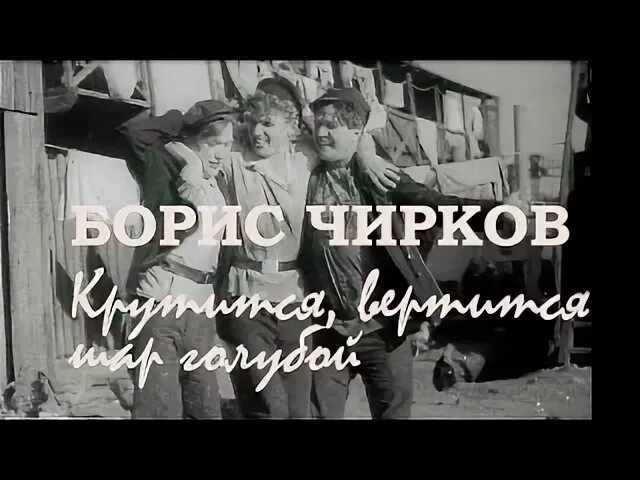 Слушать песню крутится вертится шар голубой. Слушать песню крутится вертится шар голубой
