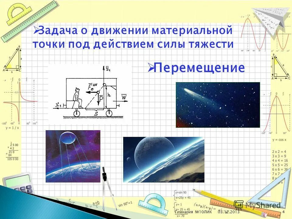 У материальной точки есть масса. Материальная точка имеет размеры. Положение материальной точки в пространстве. Задача о движении материальной точки. Теоретическая механика.