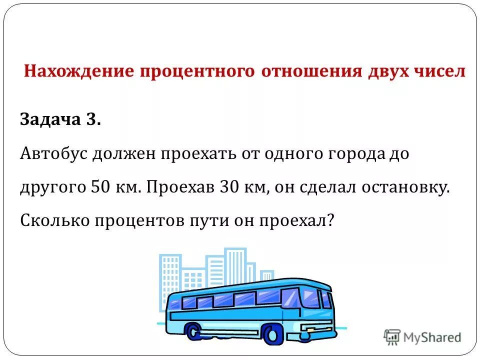 задача сколько остановок. математика 2 класс задачи про поезд. количество пассажиров в автобусе. задачи для первого класс про автобус. задачи общественного транспорта.