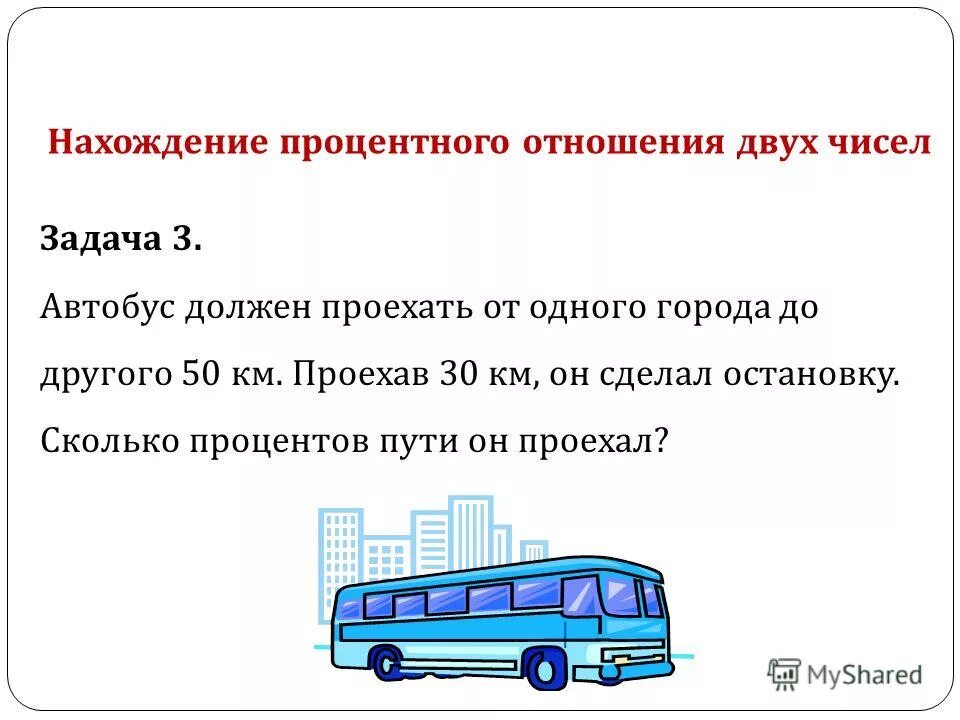 Маршрутка 1 текст. Задачи общественного транспорта. Нахождение процентного отношения задачи. Задача про автобус. Нахождение процентного отношения двух чисел.