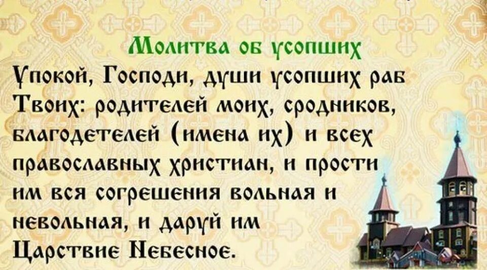 Молитва об усопших родителях. Молитва об упокоении усопших родственников. Молитва для успокоения. Молитва за упокой души. Молитвы за умерших после 40 дней