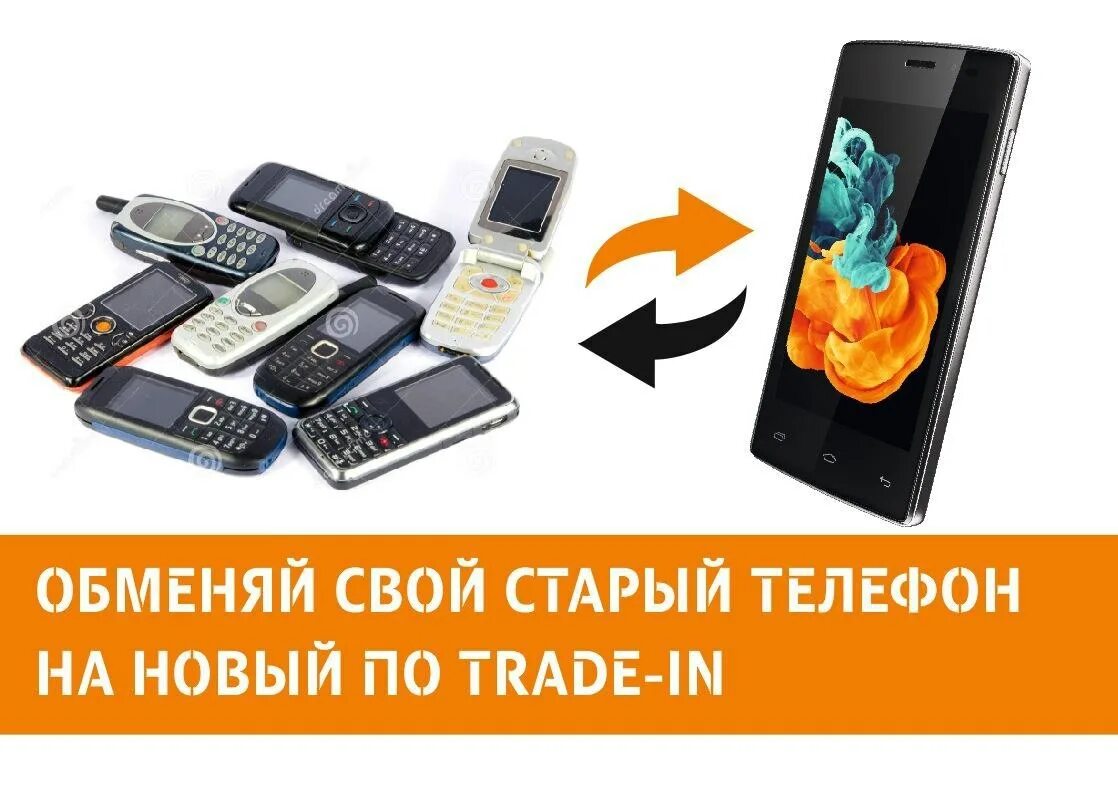 обмен старого смартфона на новый. Trade in смартфонов. обеменай старый телефон наановый. трейд-ин смартфонов. обменяйте старый смартфон.