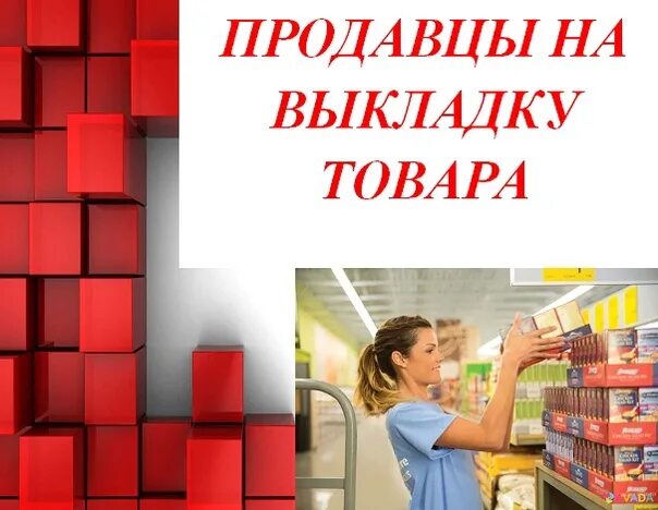 Работник на выкладку товара. Вакансия продавец. Работник супермаркета. Продавщица в магазине. Сотрудник на выкладку товара.