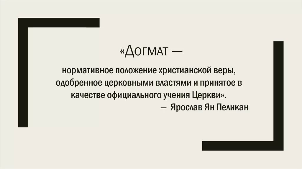 Догмат это. Деятельность сознание личность. Догман. Догматическое христианство это.