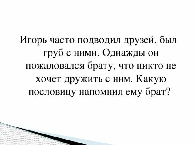 Друг не подведет. Подвести друга. Если друг подводит каждый раз.