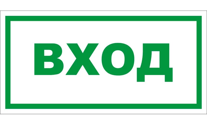 4 слово вход. Вход выход таблички. Табличка вход со стрелкой. Надпись вход. Вход.