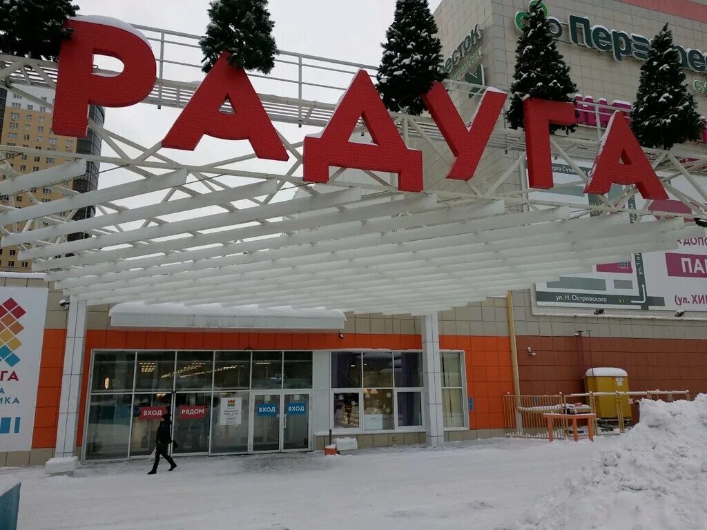 Тц радуга пермь. Радуга пермь торговый центр сайт. магазин радуга пермь. радуга пермь торговый центр магазины.