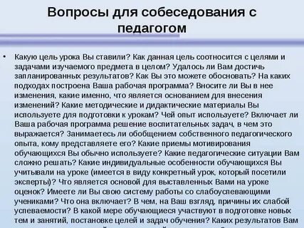 Пример интервью с учителем
