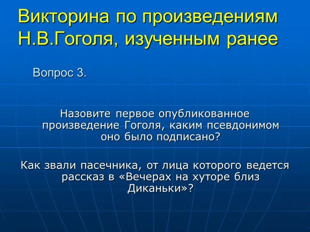 В году было опубликовано произведение. Вопросы по творчеству Гоголя. Первое произведение Гоголя и псевдоним.