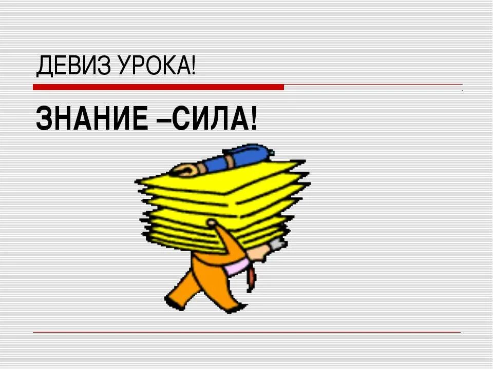 Девиз знания. Знание - сила. Рисунок на тему знание сила. Знание сила картинки. Девиз «знание - сила» принадлежит:.