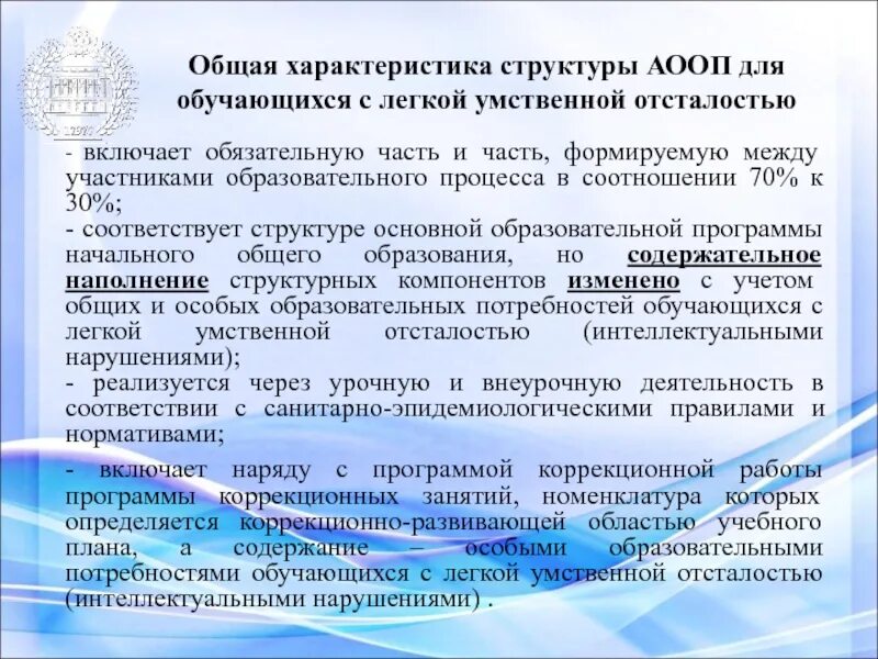 Легкая умственная отсталость образование. АООП для умственной отсталости. АООП для обучающихся с умственной отсталостью. Структура АООП обучающихся с умственной отсталостью. Вариант 9.1 легкая умственная отсталость АООП.