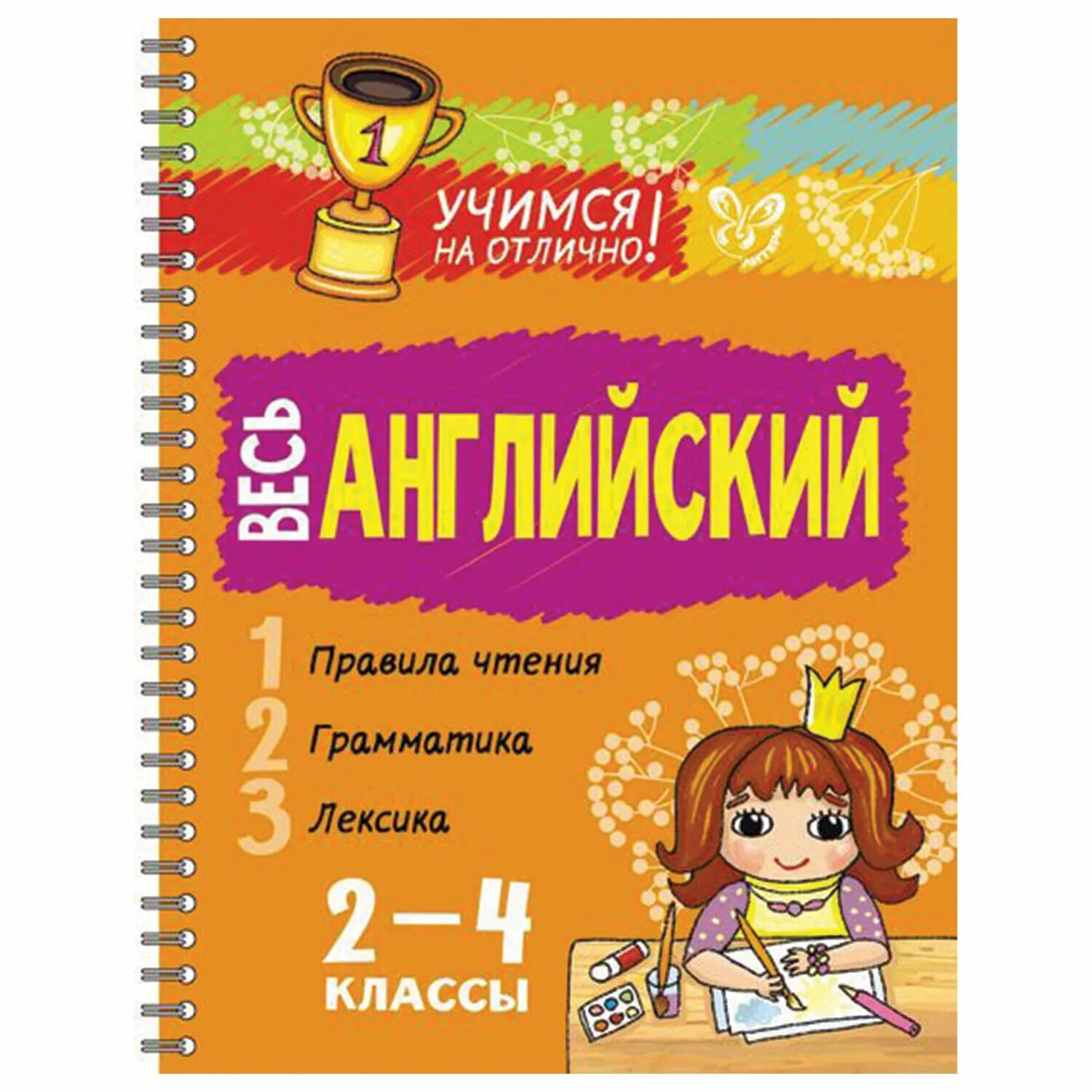 Английский для школьников 4 класса. Английский на отлично 2 класс. Английский язык. 1-4 Классы. Учиться на отлично. Английский для школьников 2-4 классы.