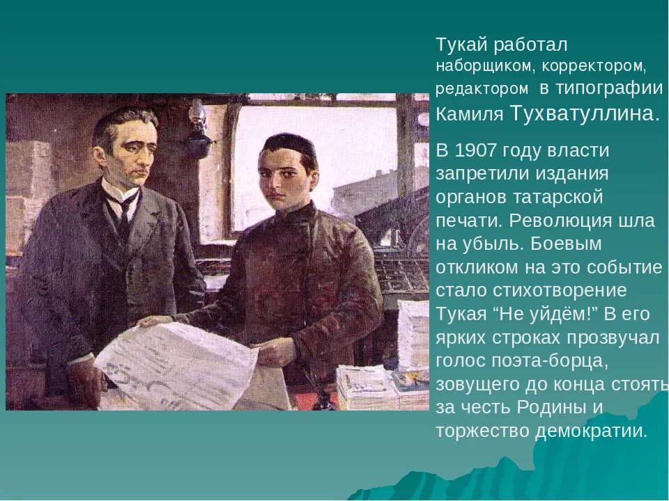 Татарский поэт Габдулла Тукай. Габдулла Тукай в Казани 1907. Габдулла Тукай в типографии. Г Тукай презентация. Габдулла тукай татарские поэты