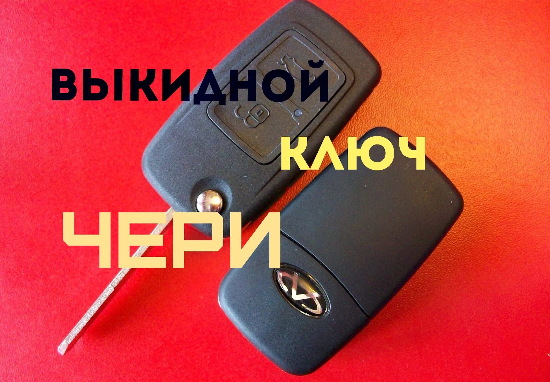 Chery indis ключ зажигания. Вортекс Эстина ключ зажигания. Корпус ключа чери Тигго т11. Чери Тиго ключ зажигания.