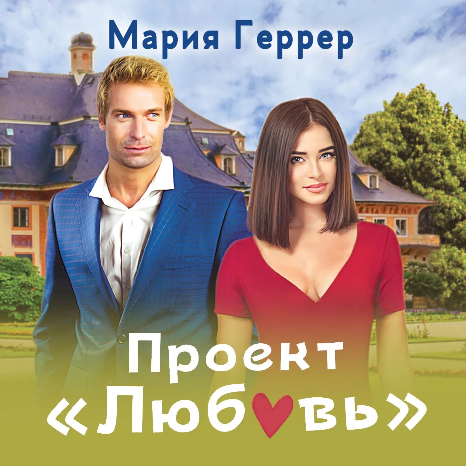 Книги марии геррер читать. Проект любовь. Проект любовь аудиокнига.