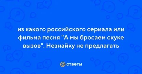 Песня а мы бросаем скуке вызов