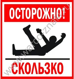 Осторожно скользкие ступеньки