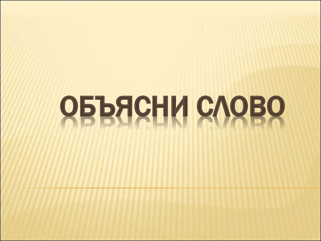 Объясни слово. Объяснить слово. Объяснение слова. Объясни словечко. Объяснение слова красива