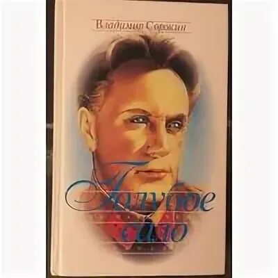 Голубое сало книга краткое содержание. Сорокин в. "голубое сало". Голубое сало 1999.