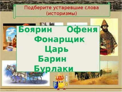 4 слова историзмы