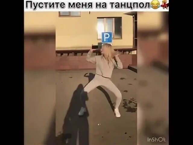 Песня не пускайте меня танцевать