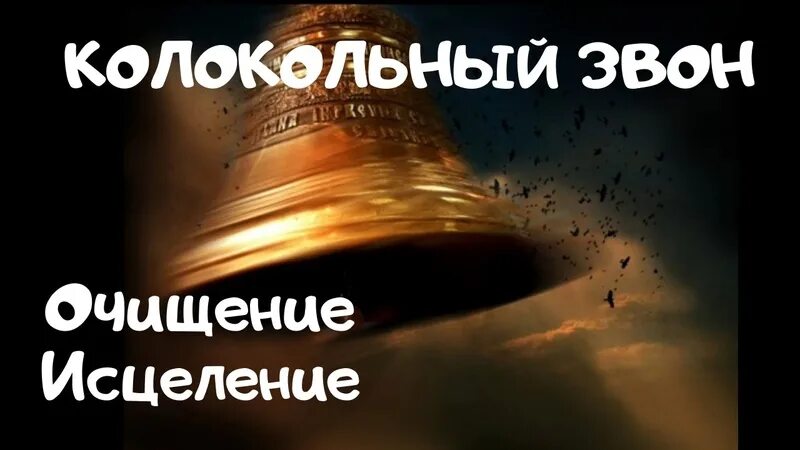 Исцеление колоколов. Исцеление колоколов
